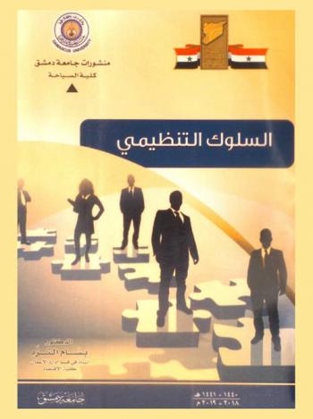 السلوك التنظيمي = Organizational behavior