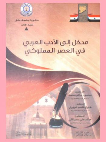  المدخل إلى الأدب في العصر المملوكي