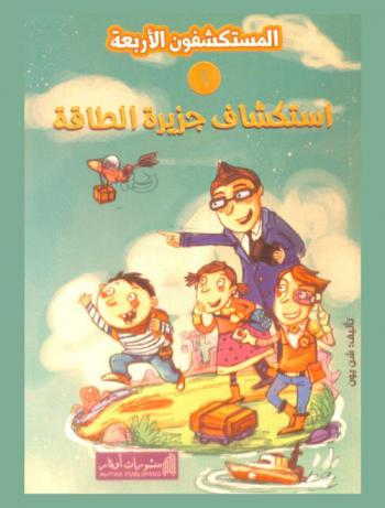 استكشاف جزيرة الطاقة