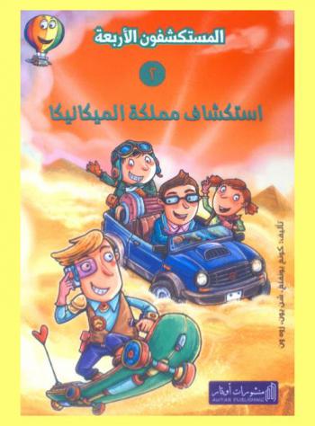 استكشاف مملكة الميكانيكا