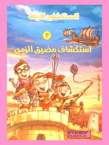 استكشاف مضيق الزمن