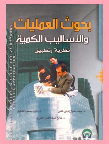  بحوث العمليات والأساليب الكمية : نظرية وتطبيق