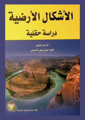  الأشكال الأرضية : دراسة حقلية