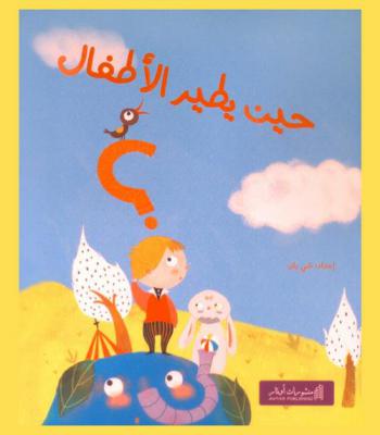 حين يطير الأطفال