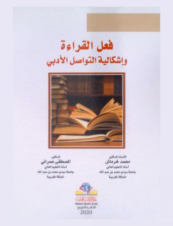 فعل القراءة وإشكالية التواصل الأدبي