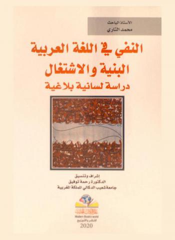 النفي في اللغة العربية : البنية والاشتغال : دراسة لسانية بلاغية
