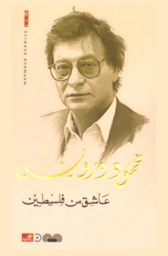  عاشق من فلسطين : شعر