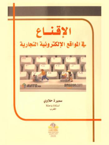  الإقناع في المواقع الإلكترونية التجارية = Persuasion in commercial websites