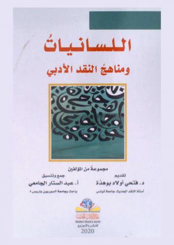  اللسانيات ومناهج النقد الأدبي