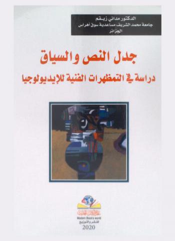  جدل النص والسياق : دراسة في التمظهرات الفنية للأيديولوجيا