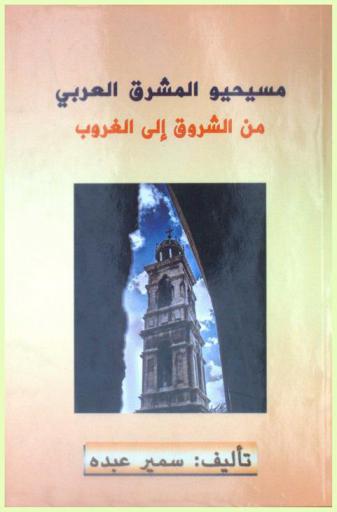 مسيحيو المشرق العربي من الشروق إلى الغروب