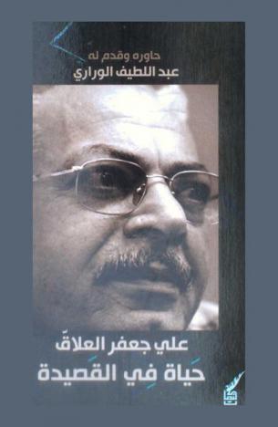 حياة في القصيدة