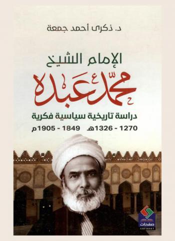 الإمام الشيخ محمد عبده : دراسة تاريخية سياسية فكرية (1270-1326 هـ) (1849-1905 م)