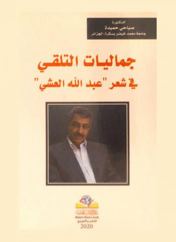  جماليات التلقي في شعر عبد الله العشي