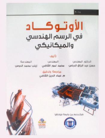 الأوتوكاد في الرسم الهندسي والميكانيكي = Autocad in engineering and mechnical drawing