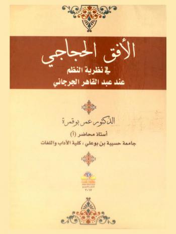  الأفق الحجاجي في نظرية النظم عند عبد القاهر الجرجاني