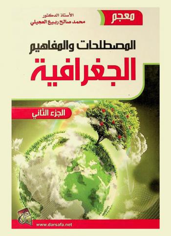  معجم المصطلحات والمفاهيم الجغرافية