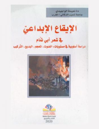  الإيقاع الإبداعي في شعر أبي تمام : دراسة أسلوبية في مستويات : الصوت، المعجم، البديع، التركيب