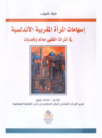 إسهامات المرأة المغربية الأندلسية في التراث الفقهي : معالم وتحديات