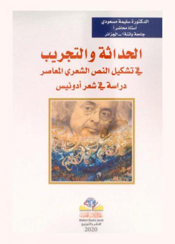  الحداثة والتجريب في تشكيل النص الشعري المعاصر : دراسة في شعر أدونيس