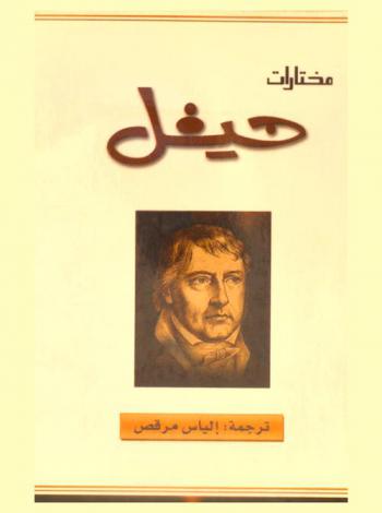  مختارات هيغل