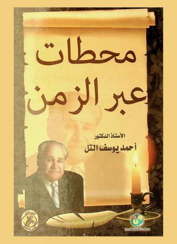 محطات عبر الزمن