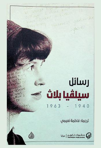  رسائل سيلفيا بلاث 1940-1963