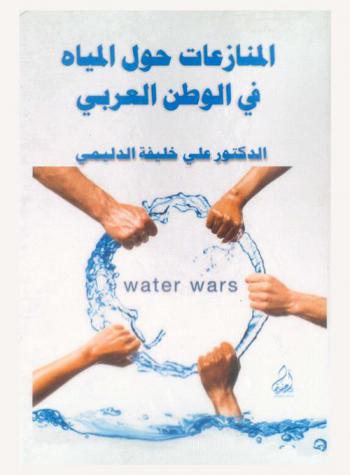  المنازعات حول المياه في الوطن العربي : \دراسة في القانون الدولي\