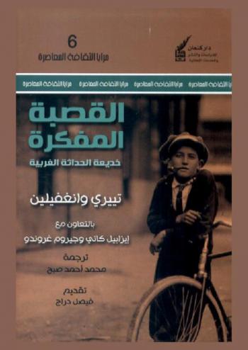  القصبة المفكرة : خديعة الحداثة الغربية