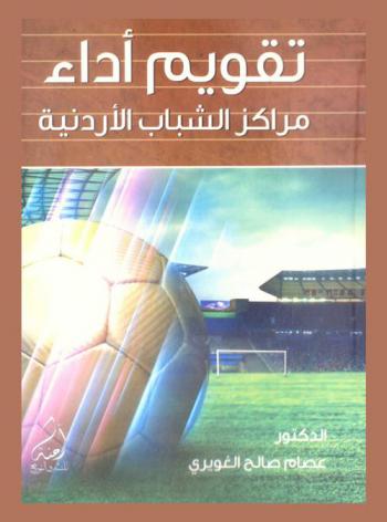  تقويم أداء مراكز الشباب الأردنية