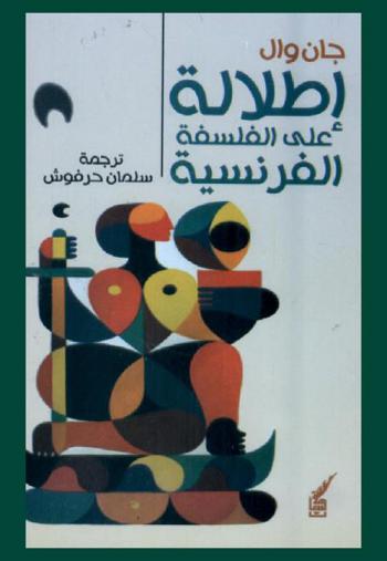  إطلالة على الفلسفة الفرنسية من ديكارت إلى برغسون