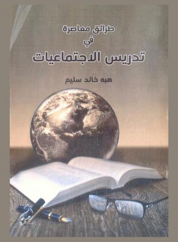  طرائق معاصرة في تدريس الاجتماعيات