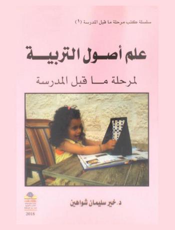  علم أصول التربية لمرحلة ما قبل المدرسة