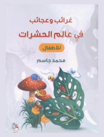 غرائب وعجائب في عالم الحشرات