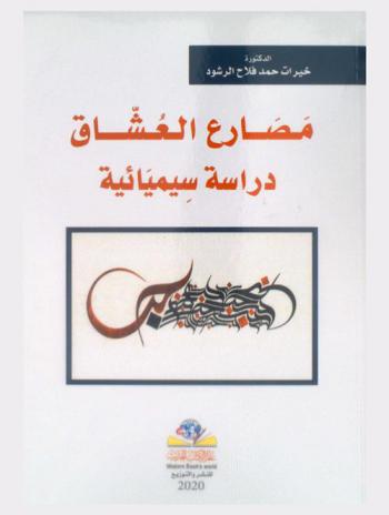  مصارع العشاق : دراسة سيميائية