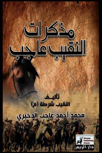 مذكرات النقيب عاجب