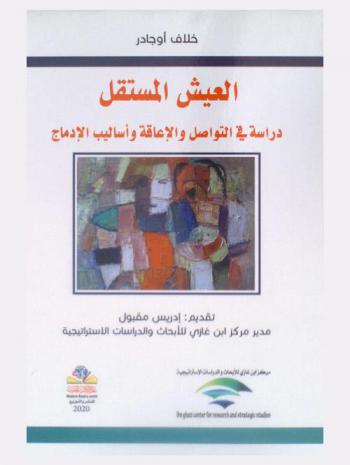  العيش المستقل : دراسة في التواصل والإعاقة وأساليب الإدماج