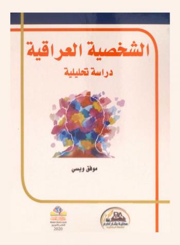  ‫الشخصية العراقية : دراسة تحليلية