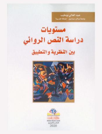مستويات دراسة النص الروائي بين النظرية والتطبيق