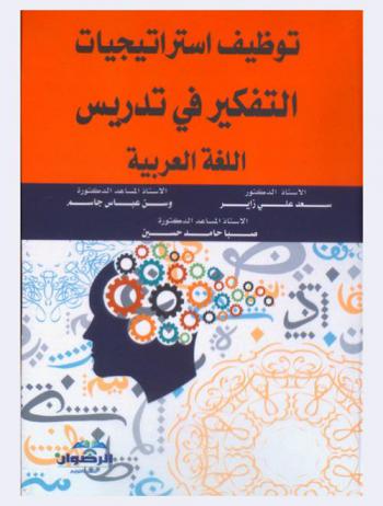  توظيف استراتيجيات التفكير في تدريس اللغة العربية