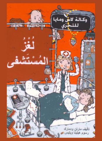  لغز المستشفى