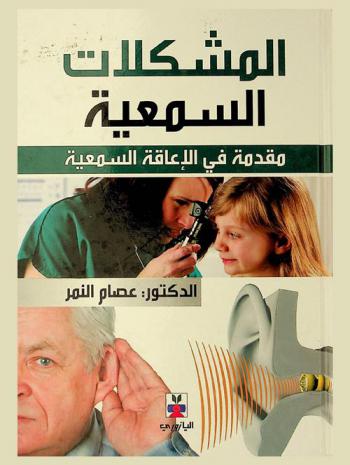  المشكلات السمعية : مقدمة في الإعاقة السمعية