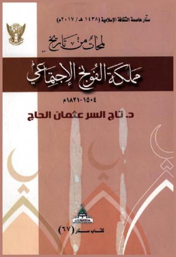  لمحات من تاريخ مملكة الفونج الاجتماعي 1504-1821