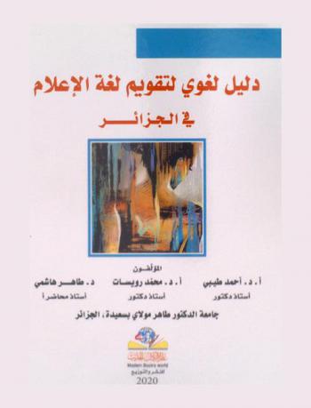 دليل لغوي لتقويم لغة الإعلام في الجزائر