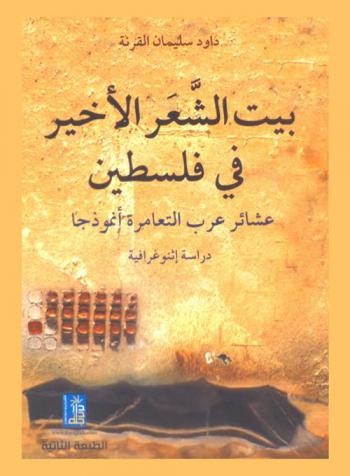  بيت الشعر الأخير في فلسطين : عشائر عرب التعامرة أنموذجا : دراسة إثنوغرافية