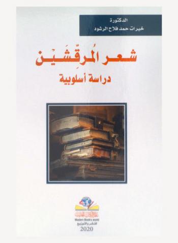  شعر المرقشين : دراسة أسلوبية