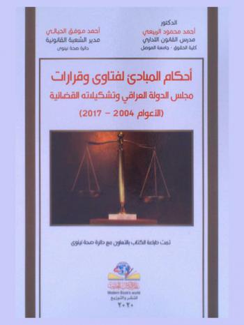  أحكام المبادئ لفتاوى وقرارات مجلس الدولة العراقي وتشكيلاته القضائية (الأعوام 2004-2017)