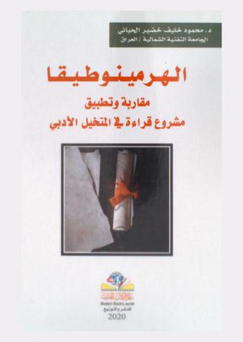  الهرمينوطيقا : مقاربة وتطبيق مشروع قراءة في المتخيل الأدبي