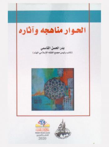  الحوار : مناهجه وآثاره