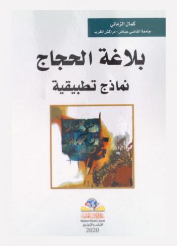  بلاغة الحجاج : نماذج تطبيقية